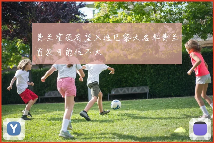 费兰霍茨有望入选巴黎大名单费兰首发可能性不大
