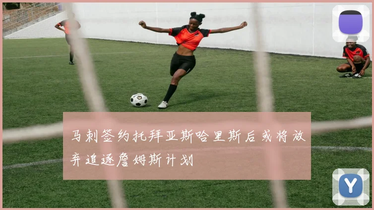 马刺签约托拜亚斯哈里斯后或将放弃追逐詹姆斯计划