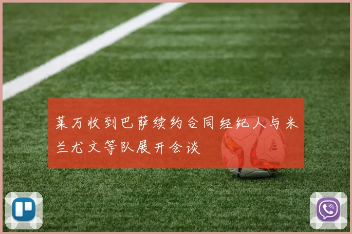 莱万收到巴萨续约合同经纪人与米兰尤文等队展开会谈