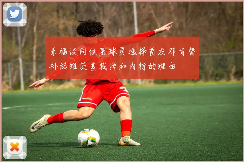 乐福谈同位置球员选择首发邓肯替补诺维茨基裁掉加内特的理由