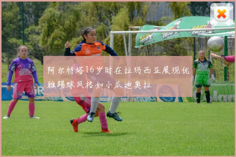 阿尔特塔16岁时在拉玛西亚展现优雅踢球风格如小瓜迪奥拉