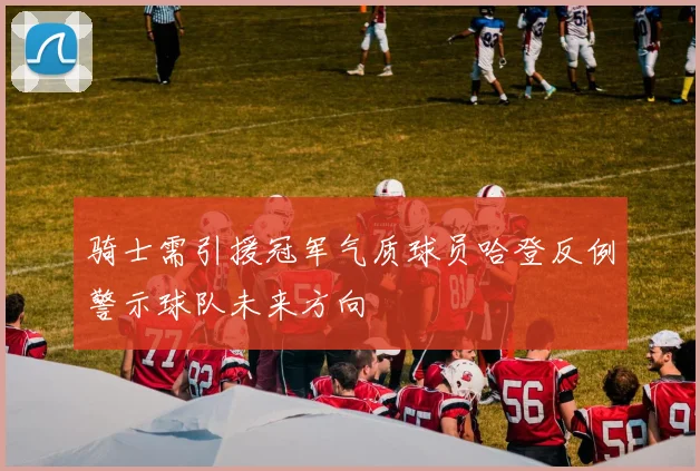 骑士需引援冠军气质球员哈登反例警示球队未来方向