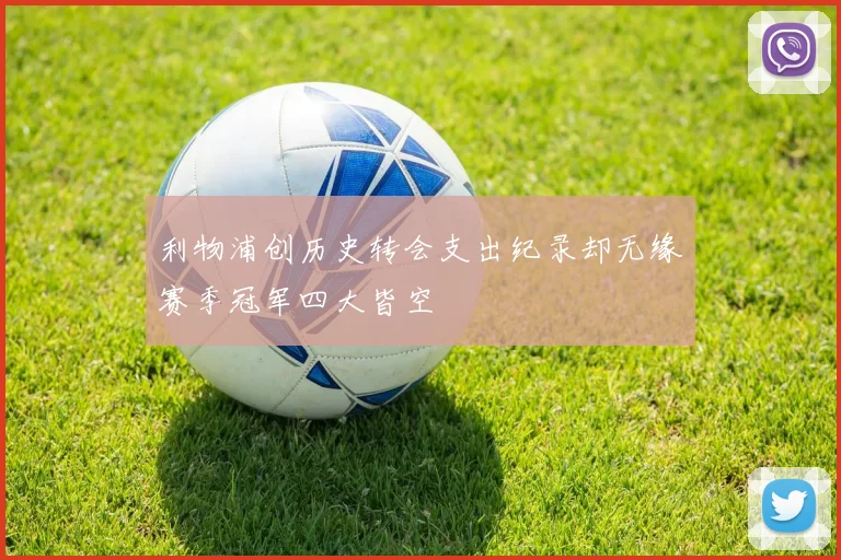 利物浦创历史转会支出纪录却无缘赛季冠军四大皆空