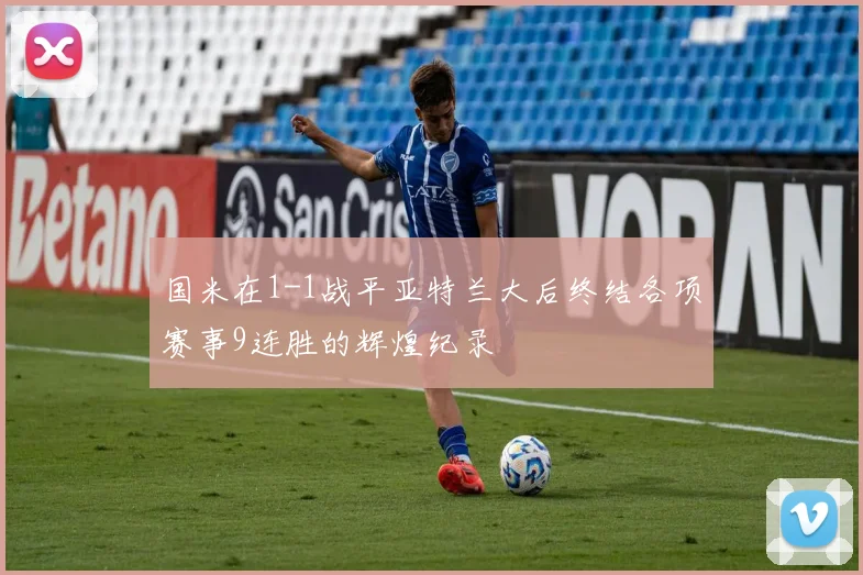 国米在1-1战平亚特兰大后终结各项赛事9连胜的辉煌纪录