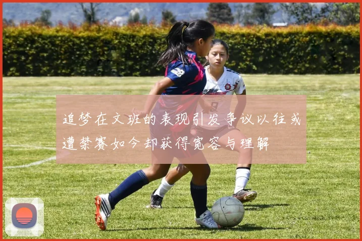 追梦在文班的表现引发争议以往或遭禁赛如今却获得宽容与理解