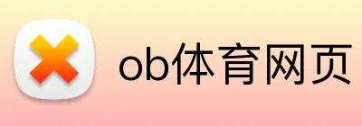 ob体育网页 logo